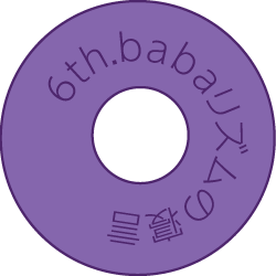 6th CD「babaリズムの寝言」